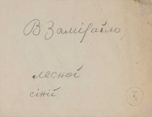 Замирайло Виктор Дмитриевич. Лот из девяти рисунков: